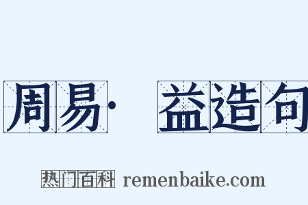 周易·益造句是什么意思的图片